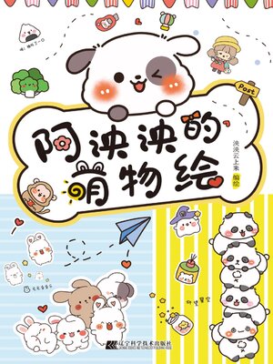 cover image of 阿泱泱的萌物绘